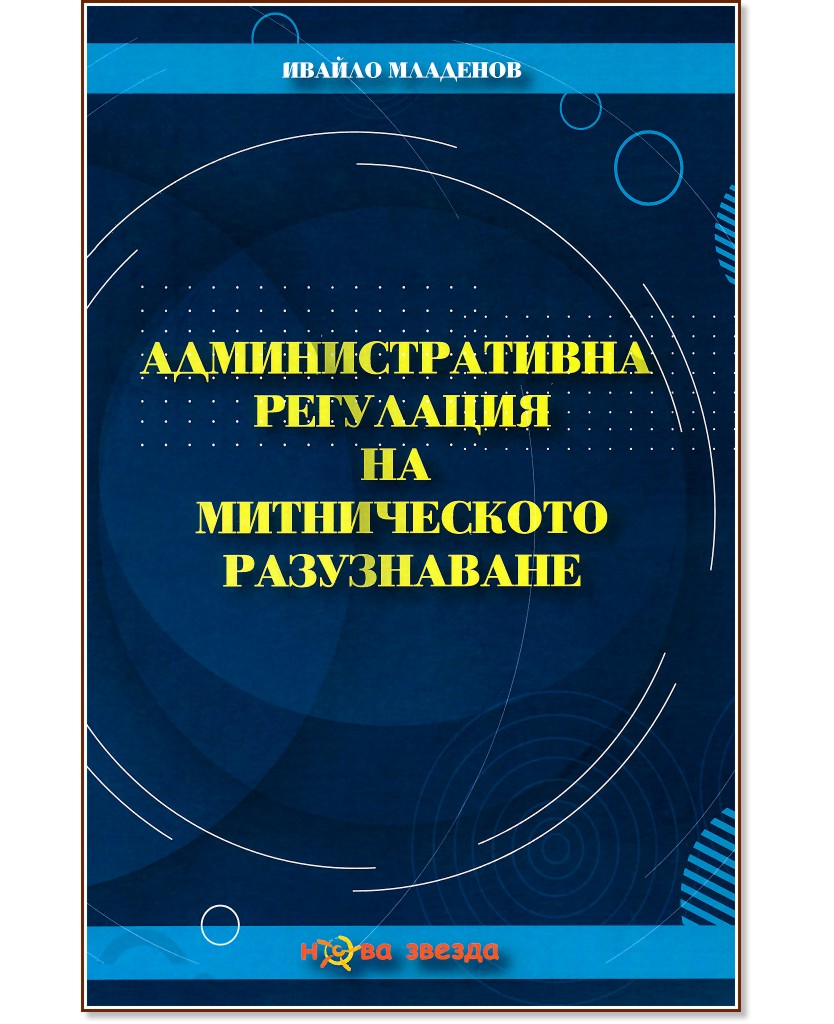 Административна регулация на митническото разузнаване - Ивайло Младенов - книга