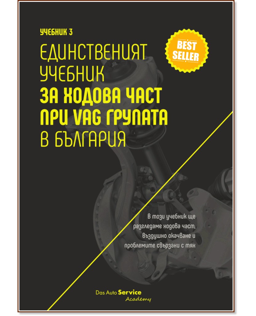 Единственият учебник за ходова част при VAG групата в България - Крис Младенов - учебник