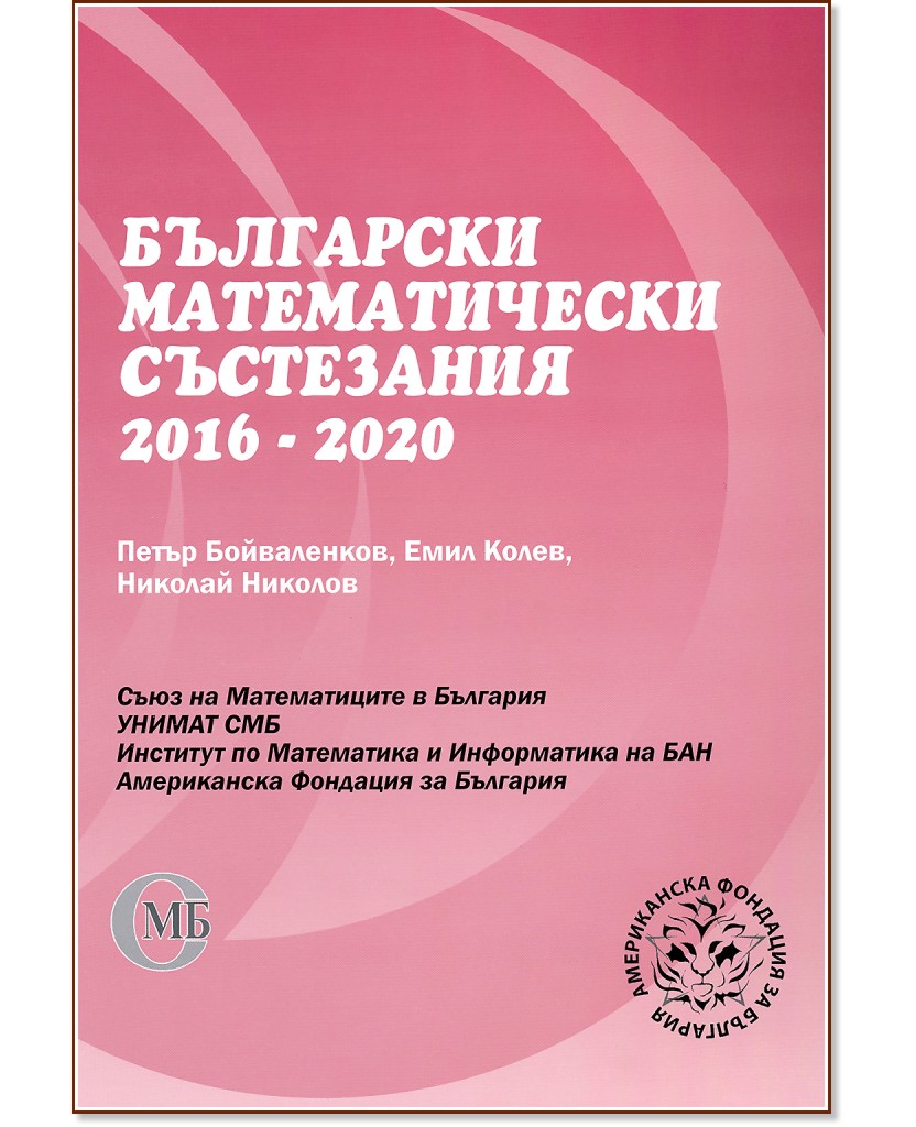Български математически състезания 2016 - 2020 - Петър Бойваленков, Емил Колев, Николай Николов - помагало