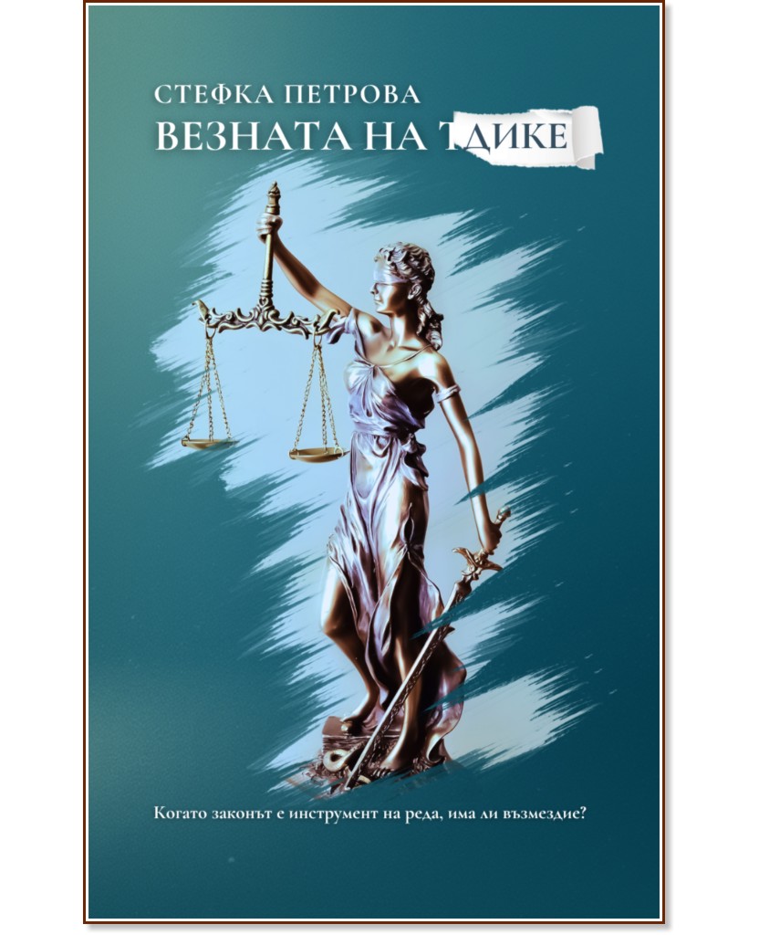 Везната на Дике Везната на Дике - Стефка Петрова - книга