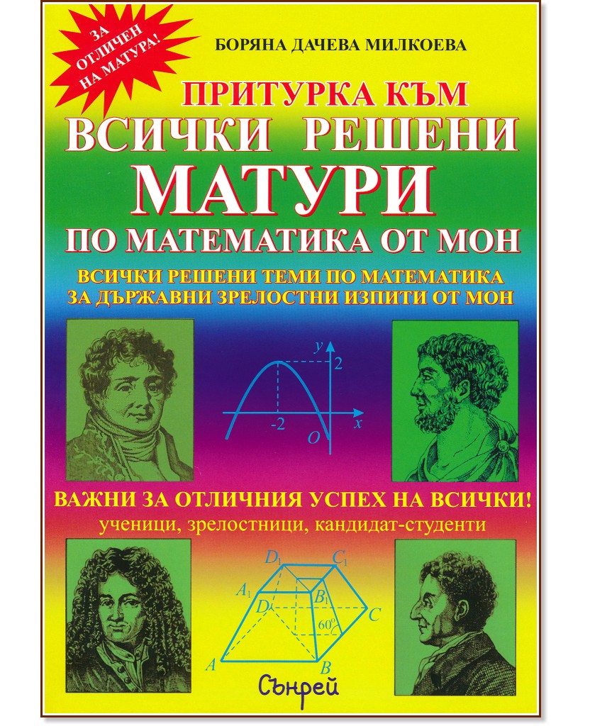 Притурка към всички решени матури по математика от МОН - Боряна Милкоева, Христина Беева, Дачо Беев - помагало