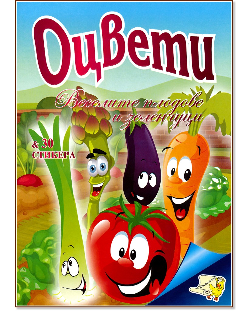 Оцвети: Плодовете и зеленчуците - детска книга