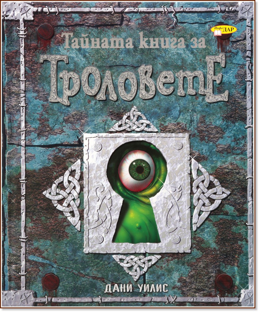 Тайната книга за Троловете - Дани Уилис - детска книга - store.bg