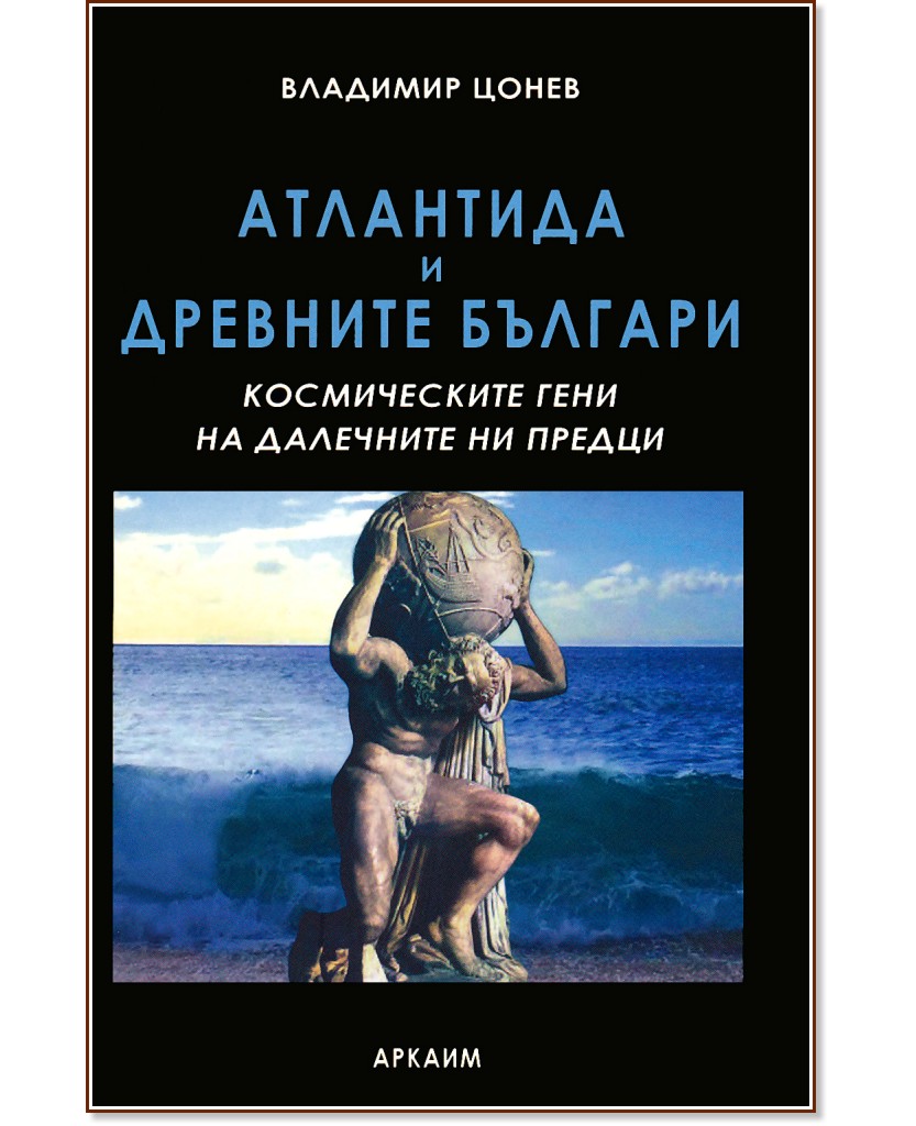 Атлантида и древните българи - Владимир Цонев - книга