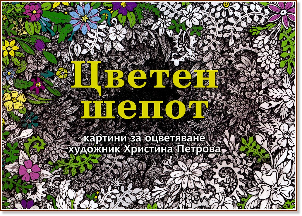 Цветен шепот: Картини за оцветяване - Христина Петрова - книга