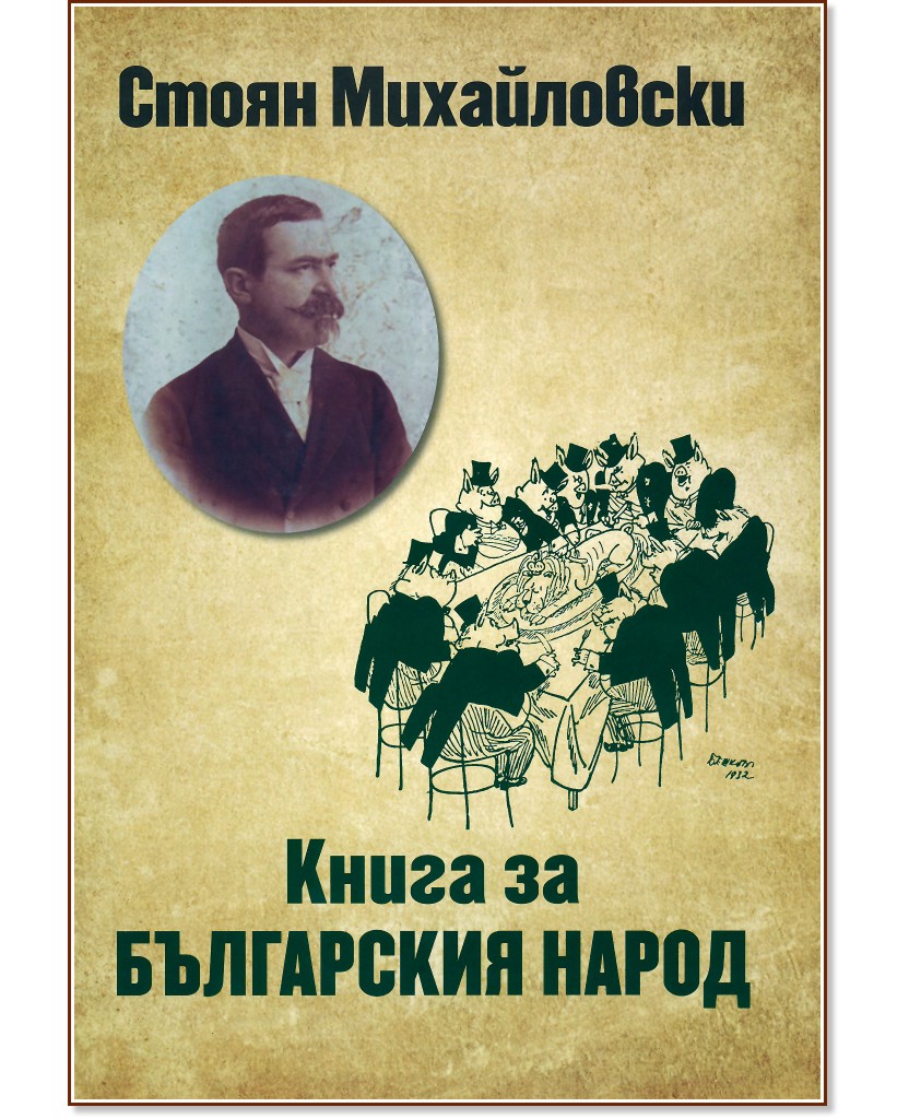 Книга за българския народ - Стоян Михайловски - книга