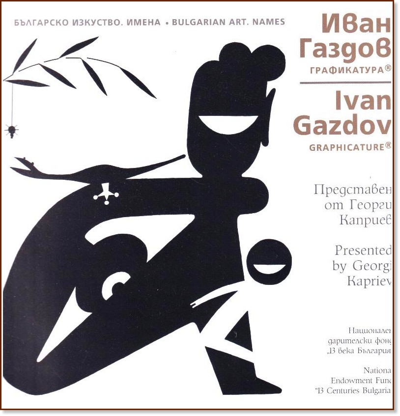   . :   : Modern Bulgarian Art. Names: Ivan Gazdov -   - 
