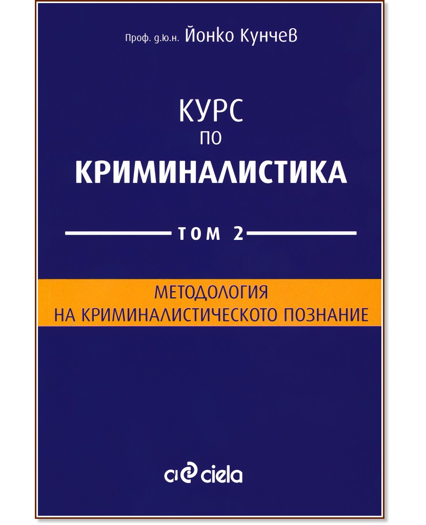 Курс по криминалистика - том 2: Методология на криминалистическото познание - Проф. д.ю.н. Йонко Кунчев - книга