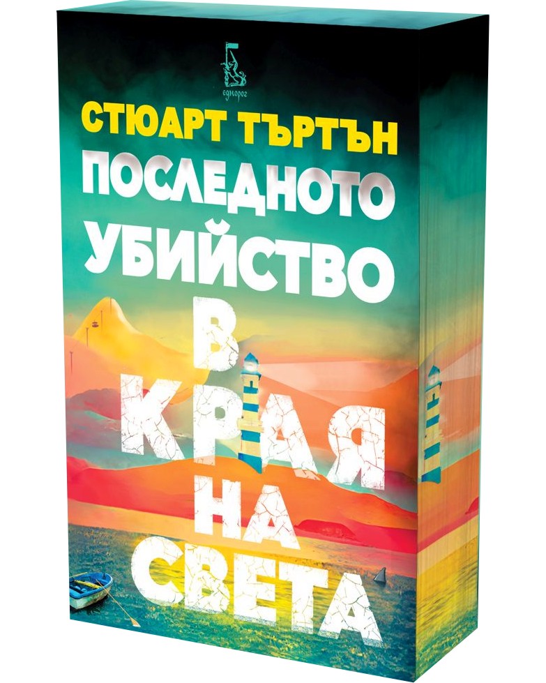 Последното убийство в края на света Последното убийство в края на света - Стюарт Търтън - книга
