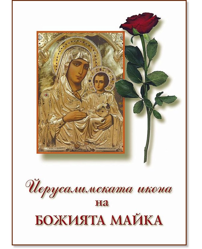 Йерусалимската икона на Божията Майка Йерусалимската икона на Божията Майка - книга