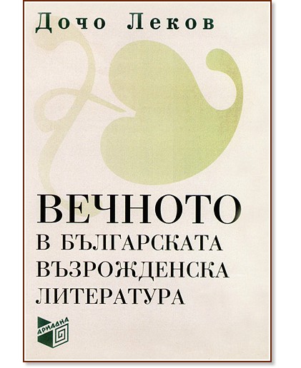 Вечното в българската възрожденска литература - Дочо Леков - книга