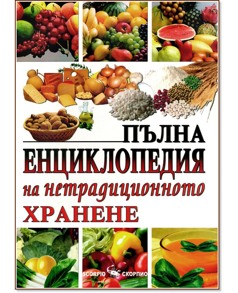 Пълна енциклопедия на нетрадиционното хранене - Борис Смолянски - книга