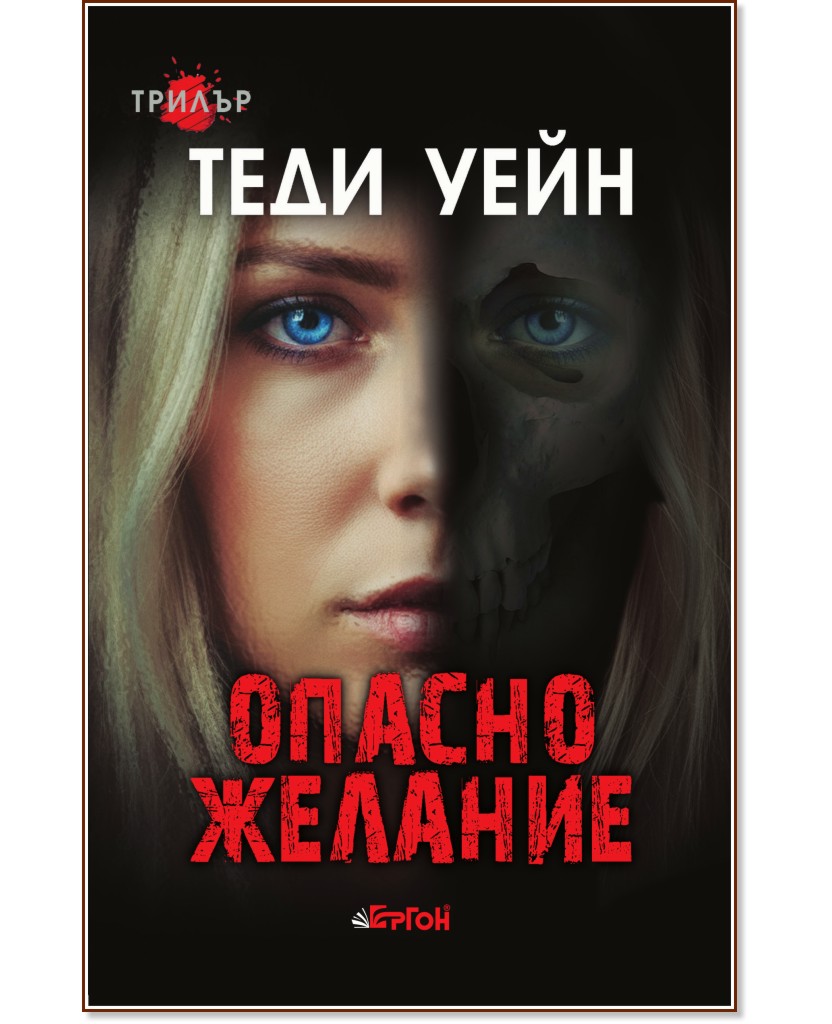 Опасно желание Опасно желание - Теди Уейн - книга