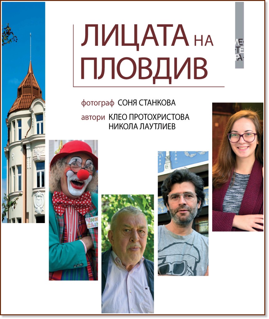 Лицата на Пловдив - Клео Протохристова, Никола Лаутлиев - книга