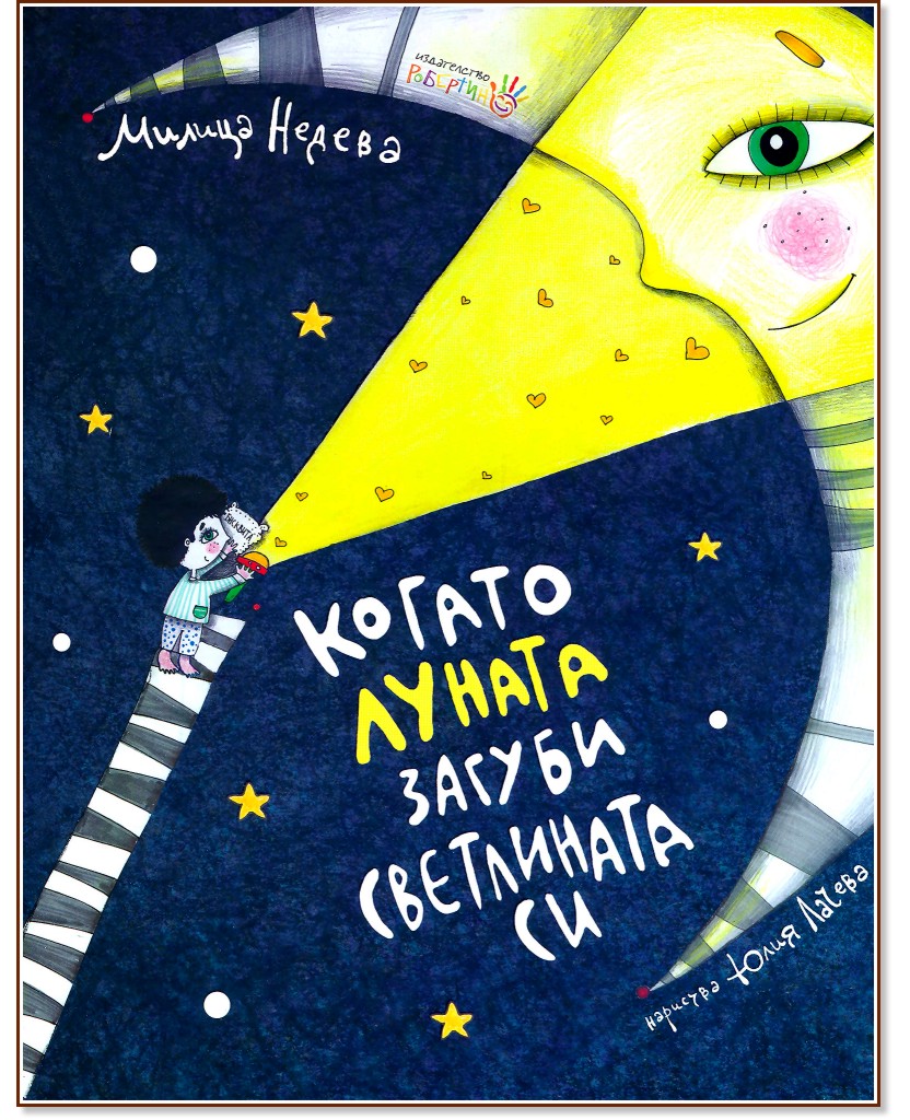 Когато луната загуби светлината си - Милица Недева - детска книга