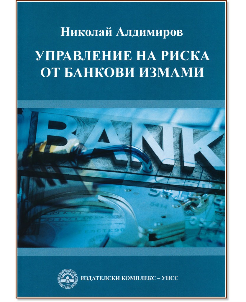Управление на риска от банкови измами - Николай Алдимиров - книга