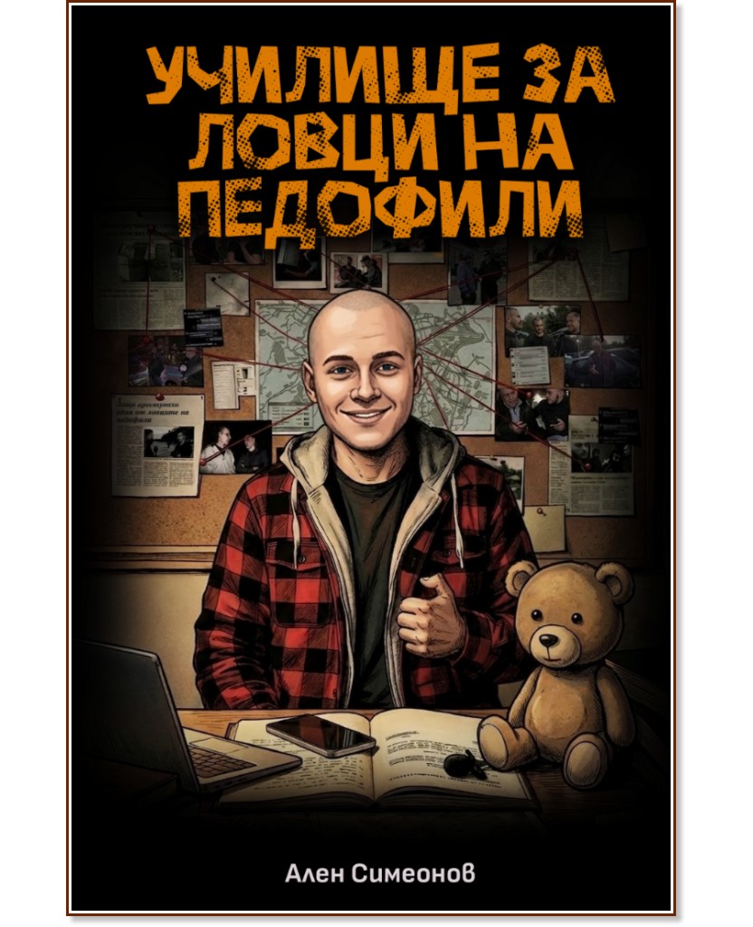 Училище за ловци на педофили Училище за ловци на педофили - Ален Симеонов - книга