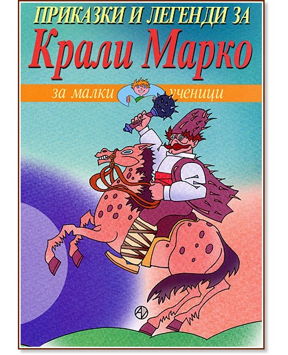 Приказки и легенди за Крали Марко за малки ученици - книга