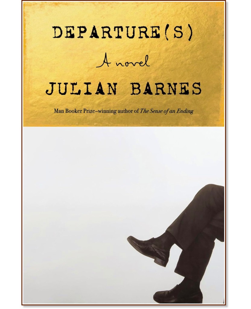 Отпътуване Отпътуване - Джулиан Барнс - книга