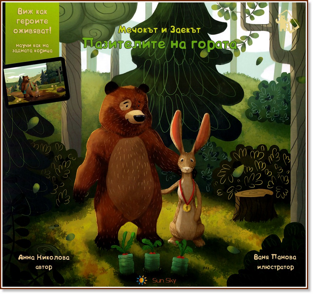 Мечокът и заекът: Пазителите на гората : Илюстрирана книга с добавена реалност - Анна Николова - детска книга