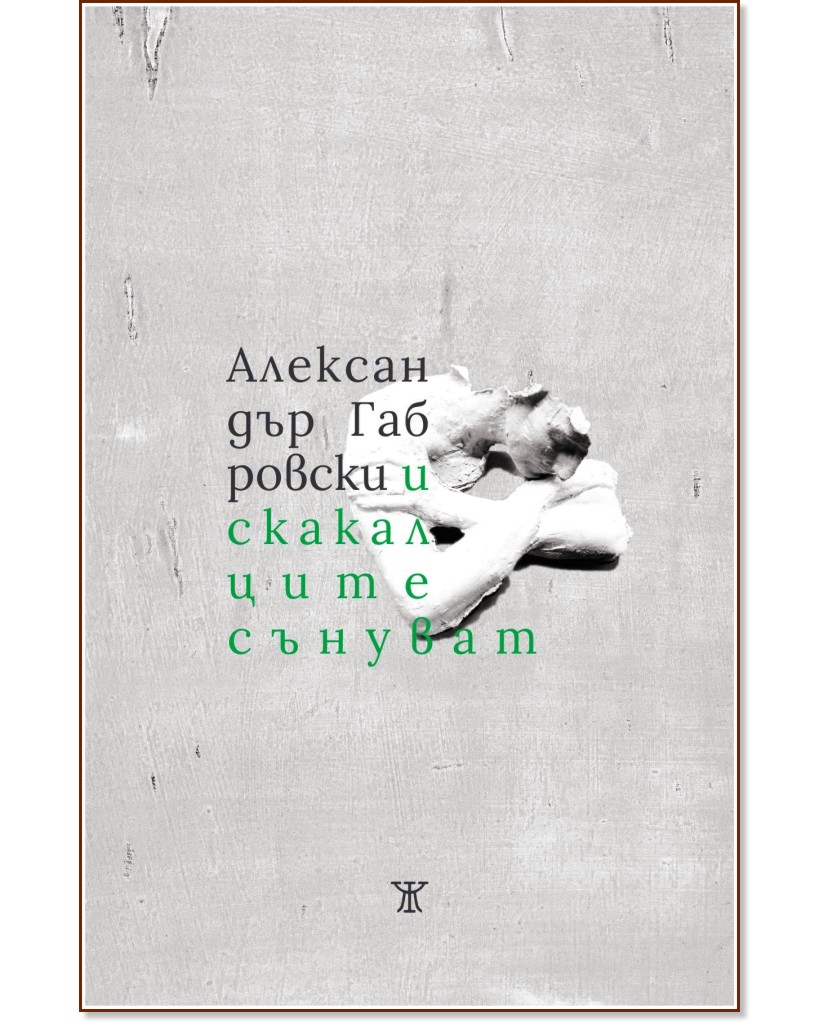 И скакалците сънуват - Александър Габровски - книга