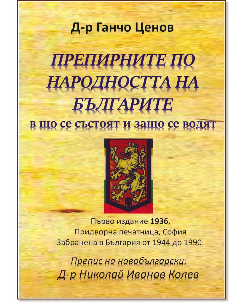 Препирните по народността на българите в що се състоят и защо се водят - Ганчо Ценов - книга
