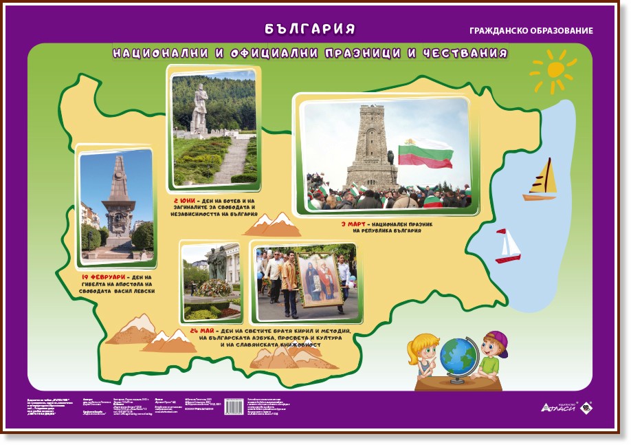 Светът е на децата: Дидактично табло "България" - табло