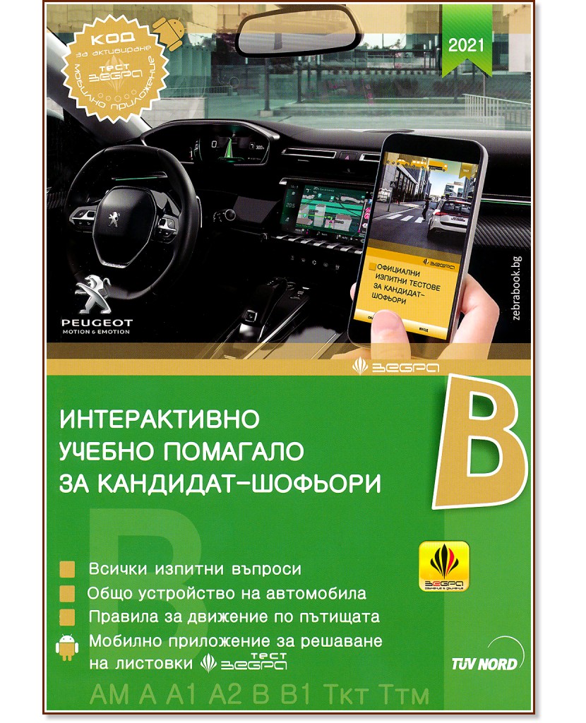 Интерактивно учебно помагало за кандидат-шофьори 2021 : Категории B, B1, AM, A, A1, A2, Ткт и Ттм - книга