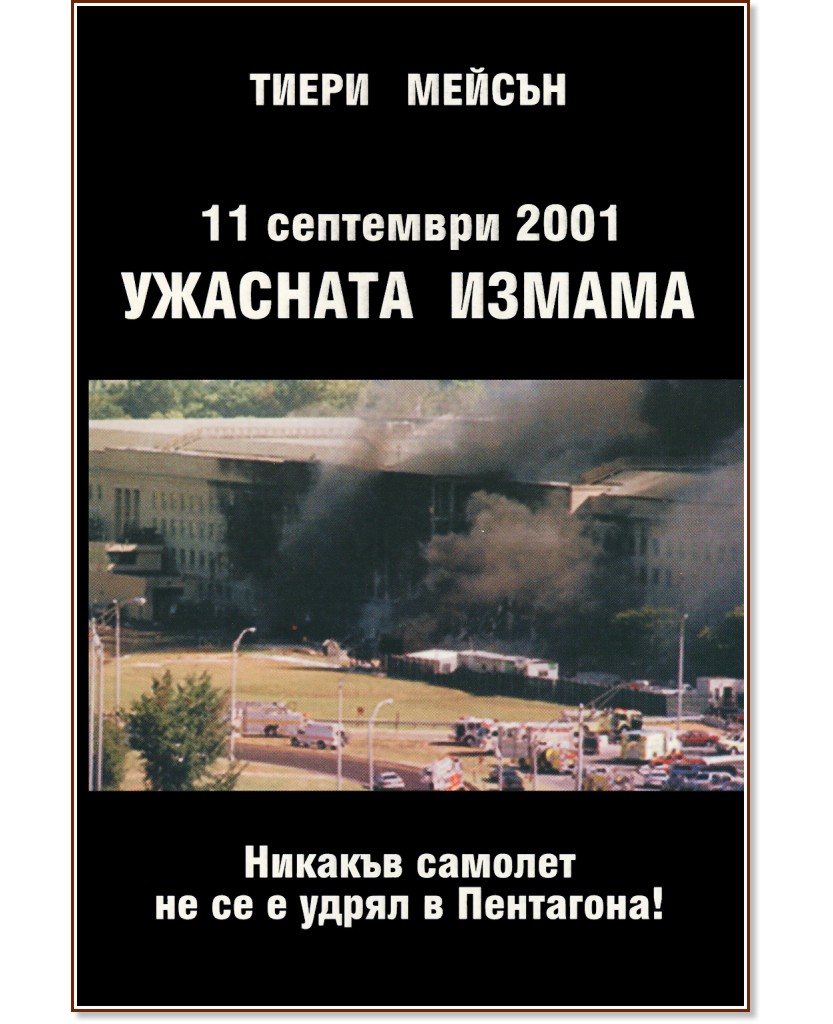 11 ��������� 2001. �������� ������ - ����� ������ - �����