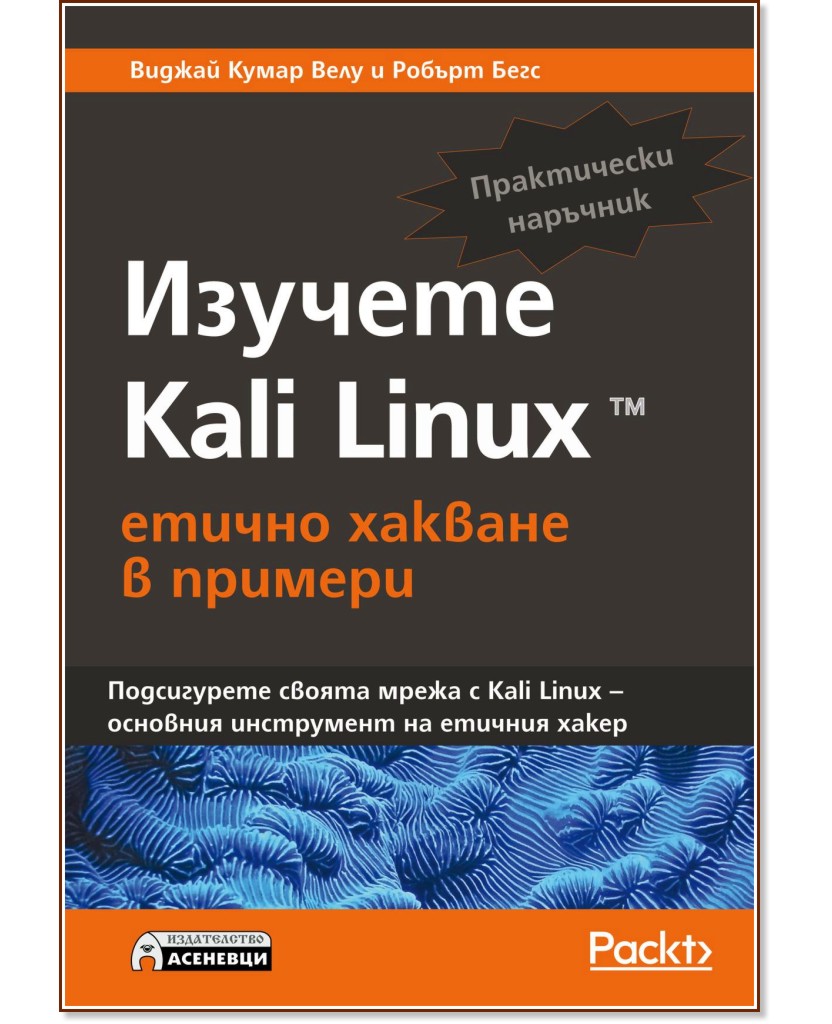 Изучете Kali Linux: Етично хакване в примери - Виджай Кумар Велу, Робърт Бегс - книга