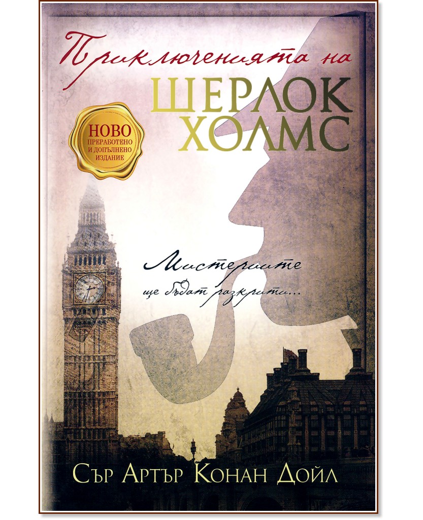 Приключенията на Шерлок Холмс Приключенията на Шерлок Холмс - Артър Конан Дойл - книга