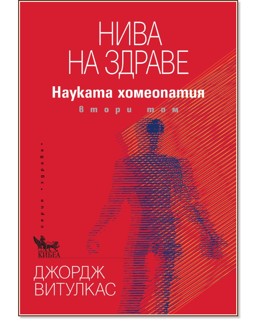 Нива на здраве Нива на здраве - Джордж Витулкас - книга