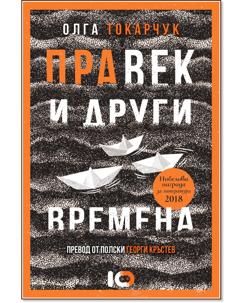 Правек и други времена - Олга Токарчук - книга