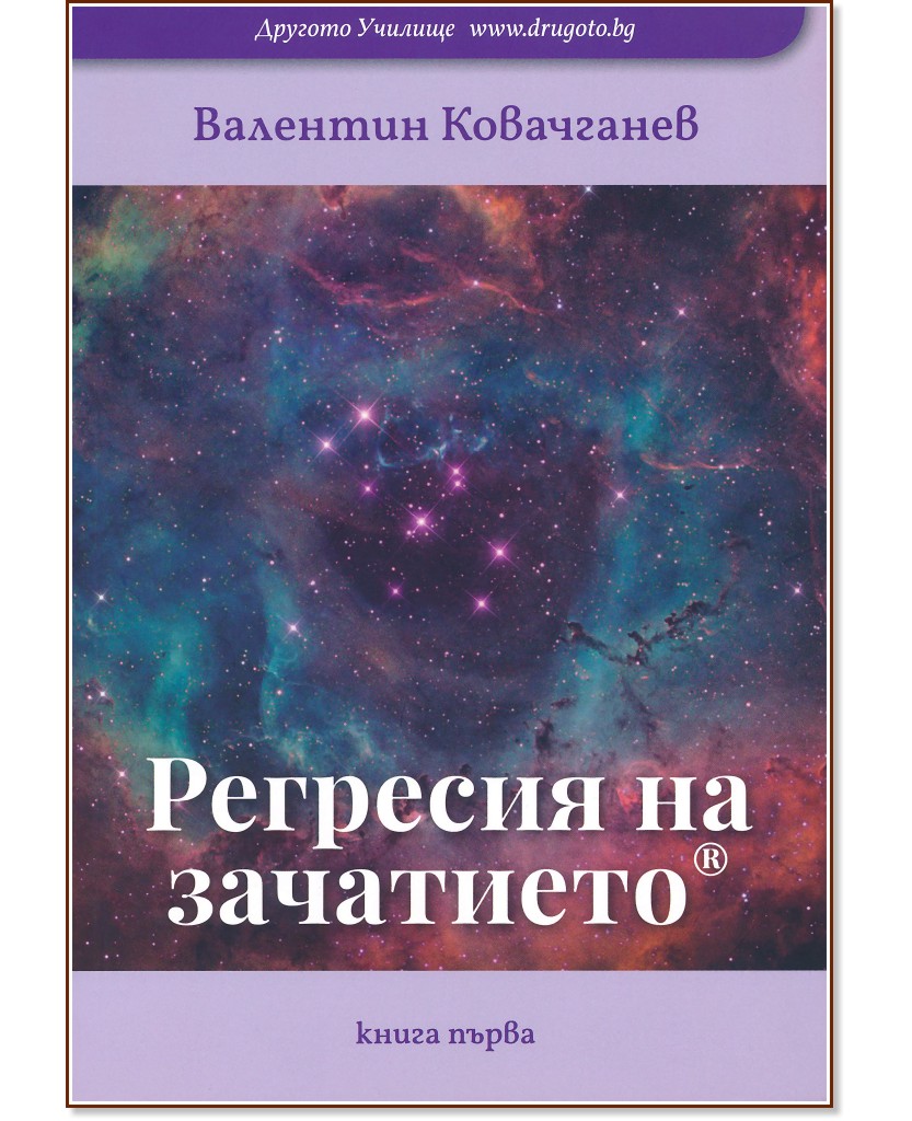 Регресия на зачатието - книга 1 - Валентин Ковачганев - книга