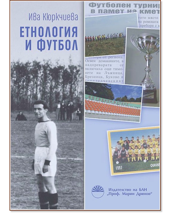 Етнология и футбол - Ива Кюркчиева - книга