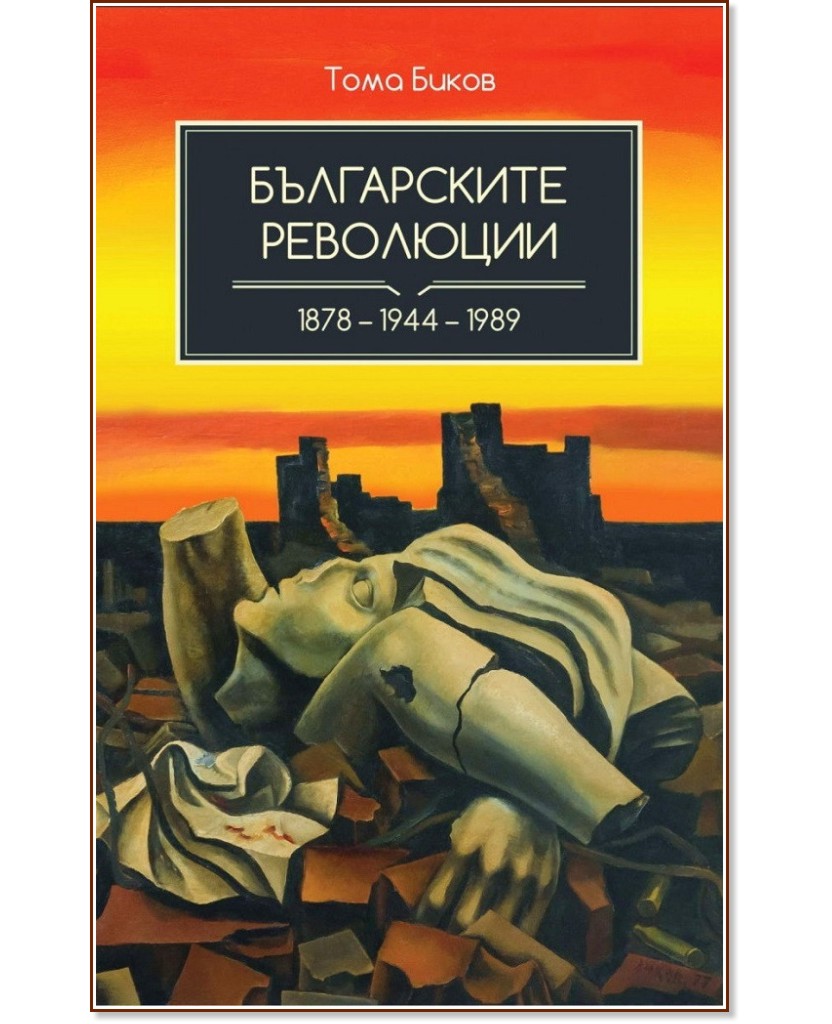 Българските революции 1878 - 1944 - 1989 - Тома Биков - книга