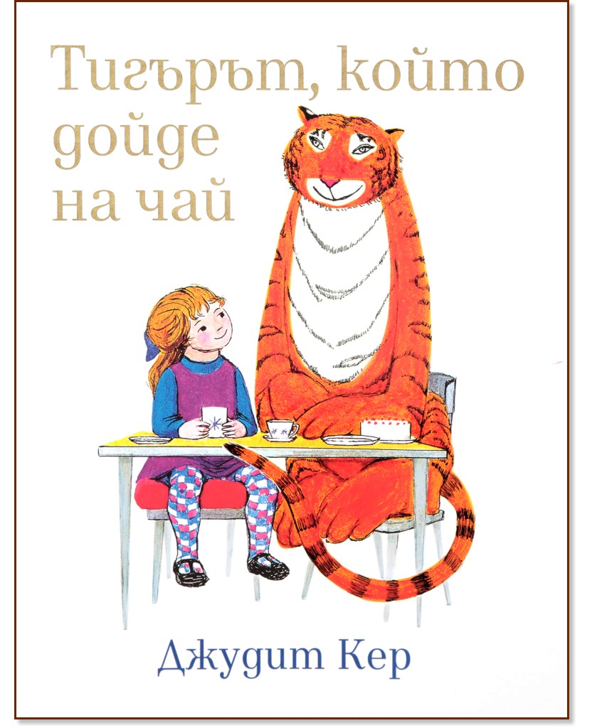 Тигърът, който дойде на чай - Джудит Кер - детска книга