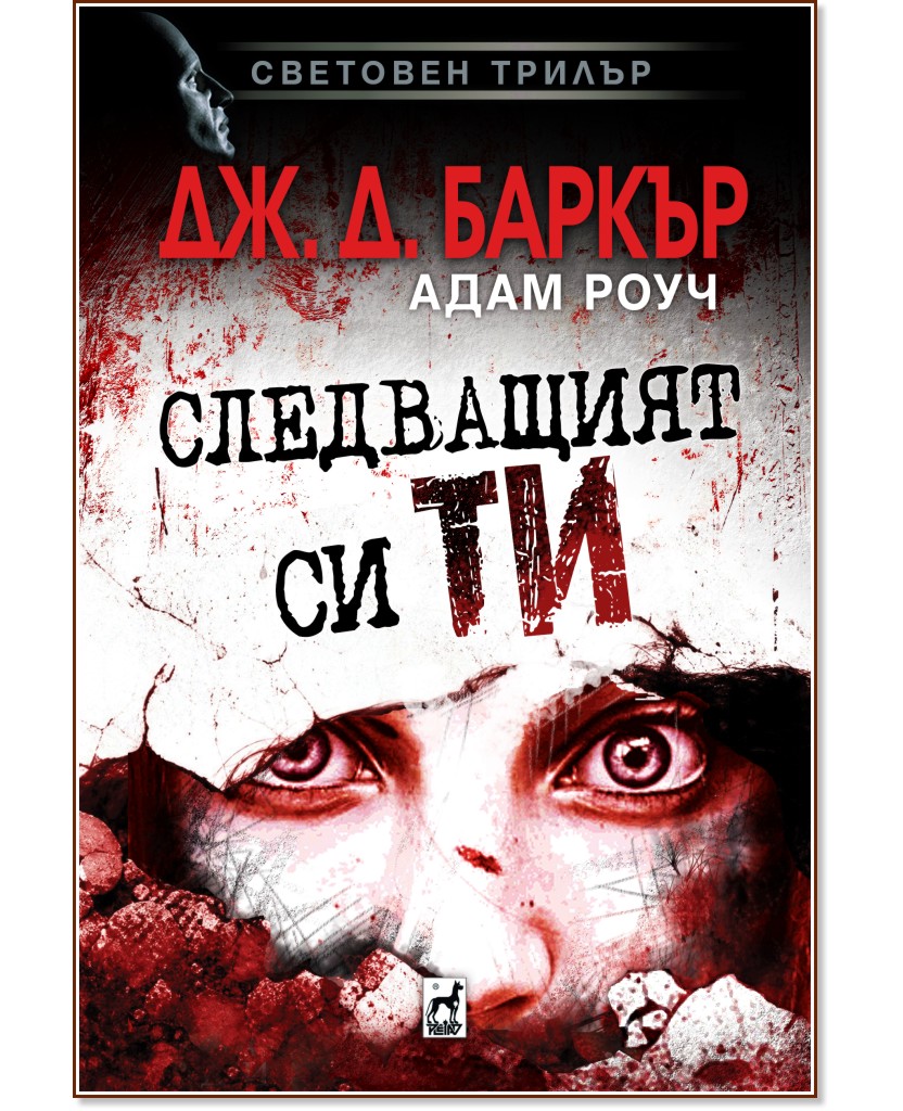 Следващият си ти Следващият си ти - Дж. Д. Баркър - книга