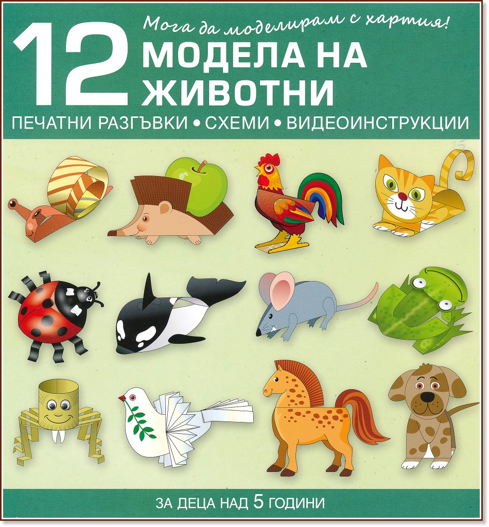 Мога да моделирам с хартия: 12 модела на животни - Светла Ананиева, Валентин Ананиев - помагало