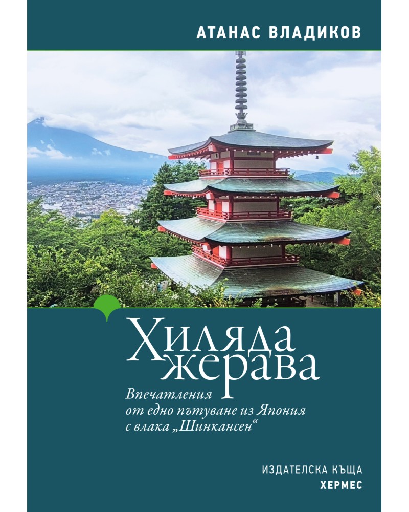 Хиляда жерава Хиляда жерава - Атанас Владиков - книга