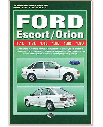 Ford Escort/Orion:  - 