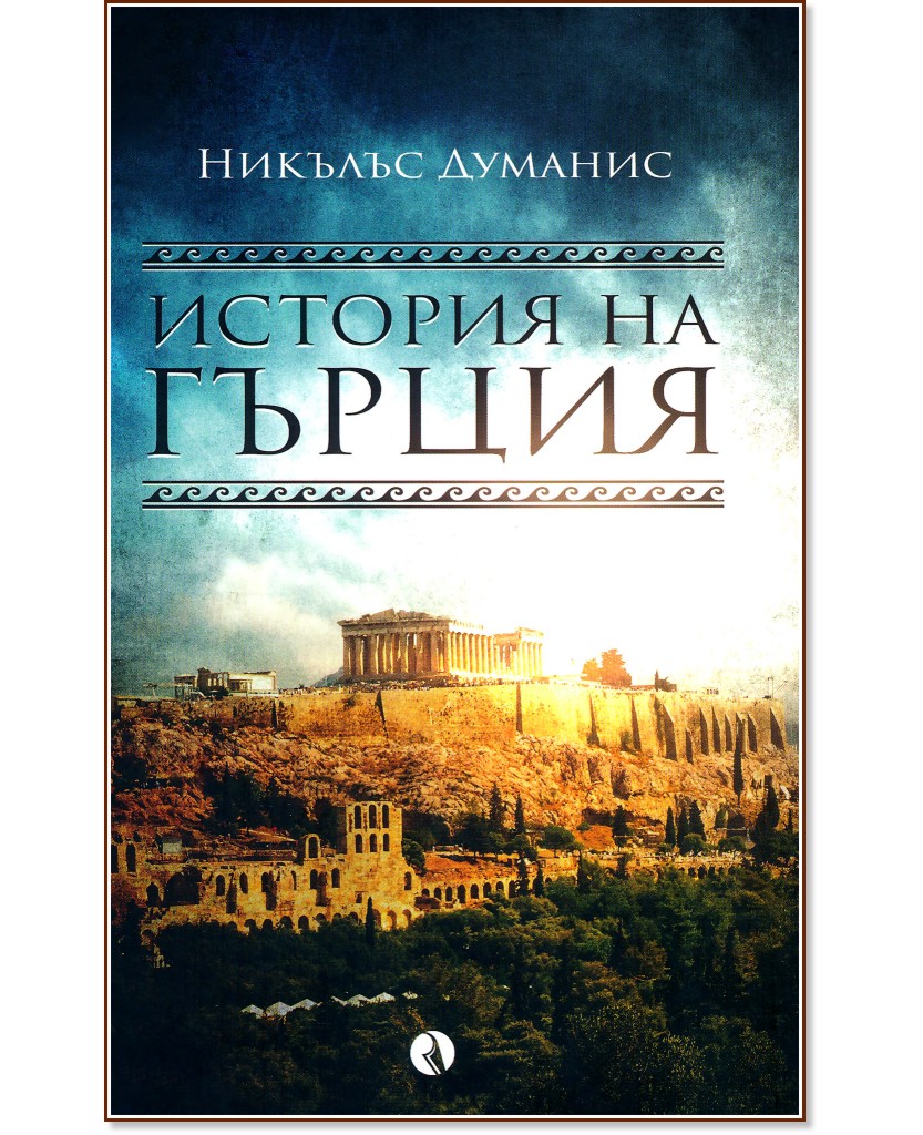 История на Гърция - Никълъс Думанис - книга