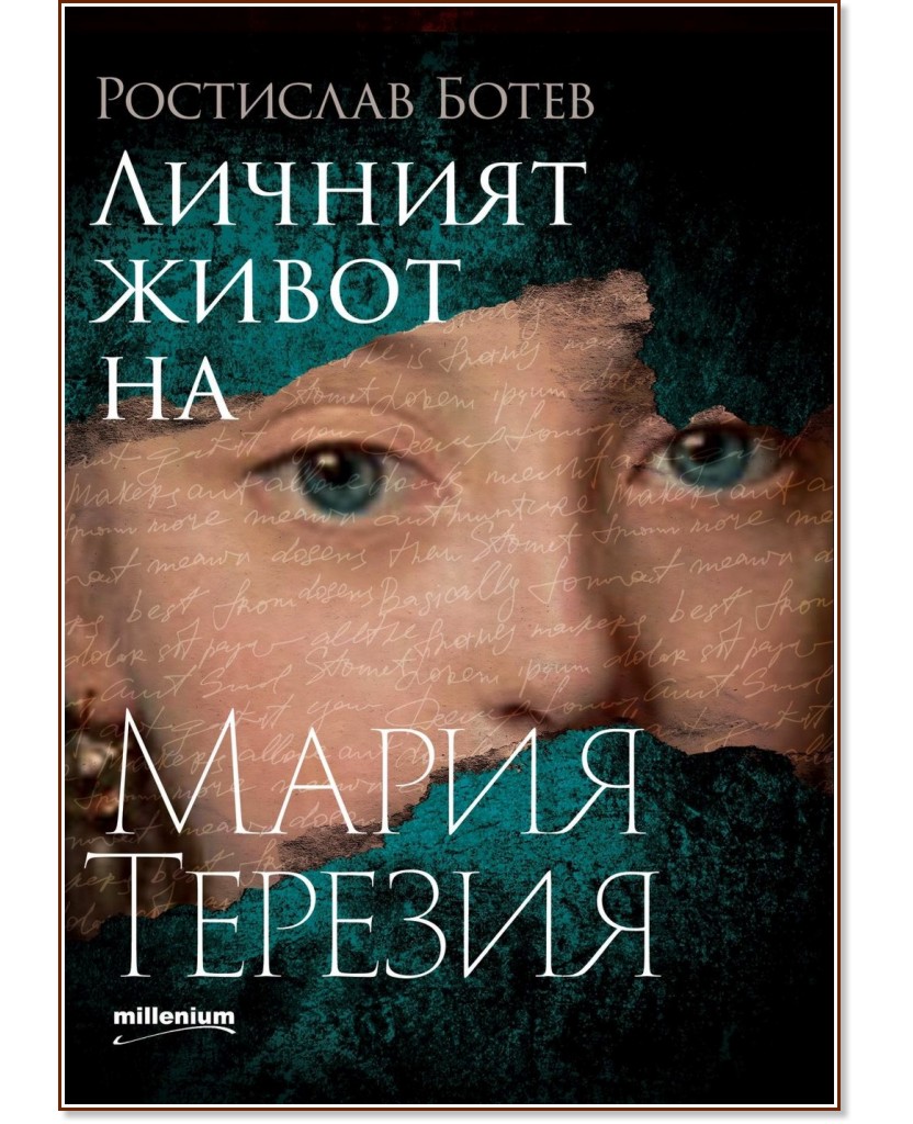 Личният живот на Мария Терезия - Ростислав Ботев - книга