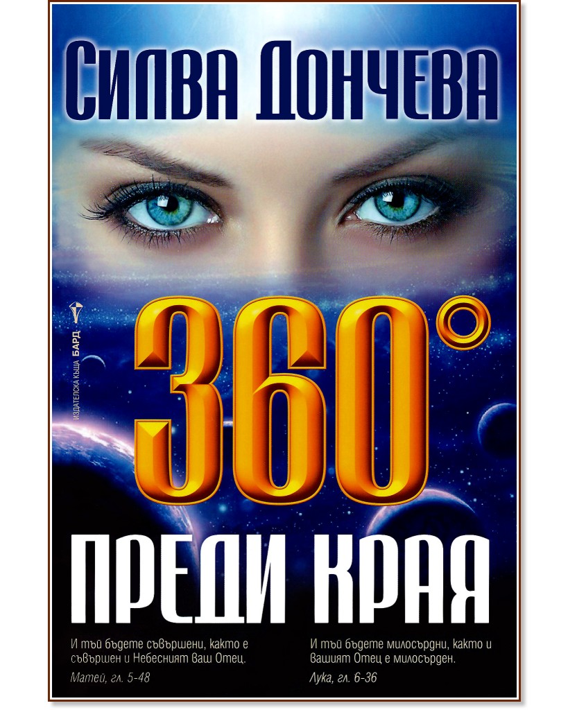 360 градуса преди края - Силва Дончева - книга