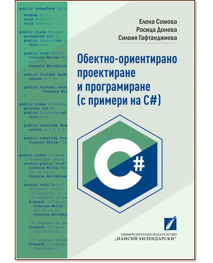 Обектно-ориентирано проектиране и програмиране: С примери на C# - Елена Сомова, Росица Донева, Силвия Гафтанджиева - книга