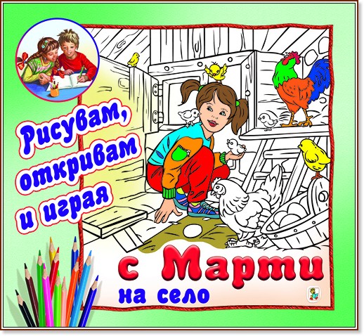 Рисувам, откривам и играя с Марти: На село - детска книга