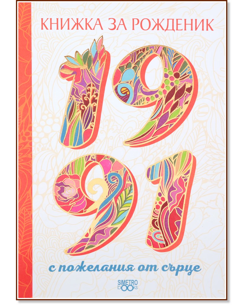 Книжка за рожденик: 1991 - книга