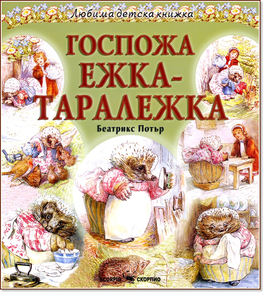 Любима детска книжка: Госпожа Ежка-Таралежка - Беатрикс Потър - детска книга