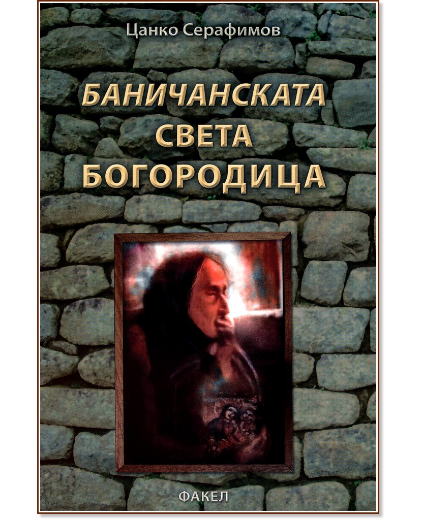 Баничанската света богородица - Цанко Серафимов - книга