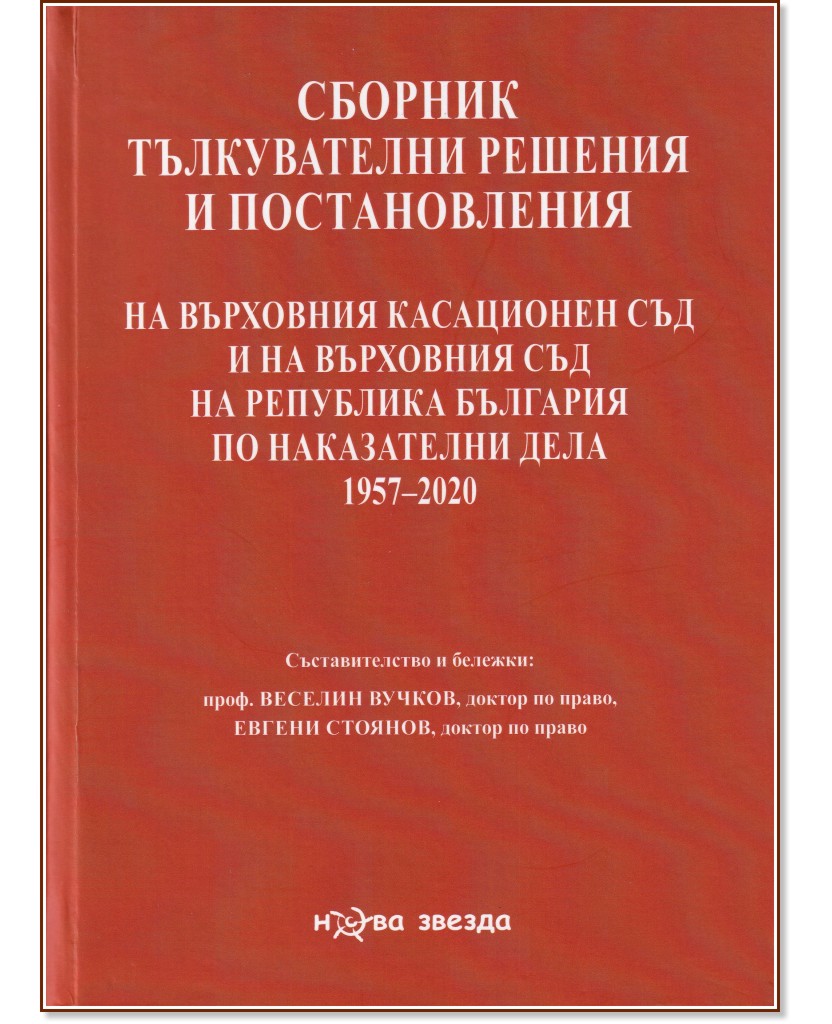Сборник тълкувателни решения и постановления на Върховния касационен съд и на Върховния съд на Република България по наказателни дела 1957 - 2020 - книга